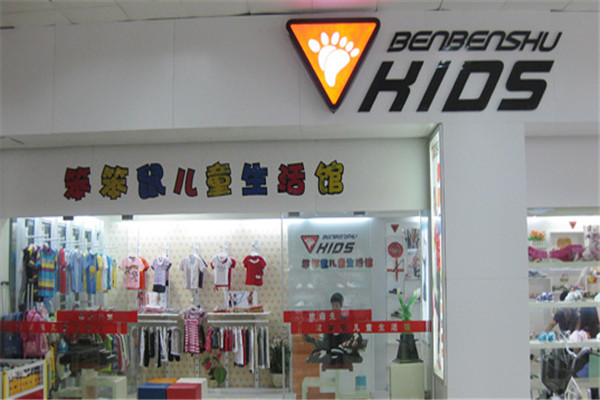 笨笨鼠儿童生活馆